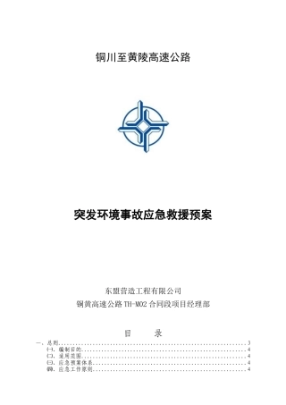 高速公路突发环境事故应急救援预案