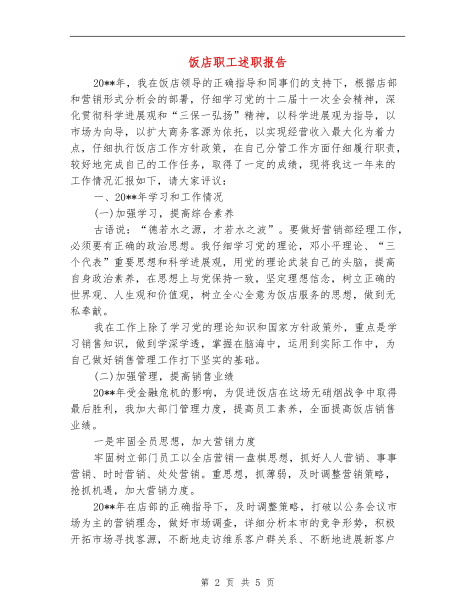 饭店职工述职报告_第2页