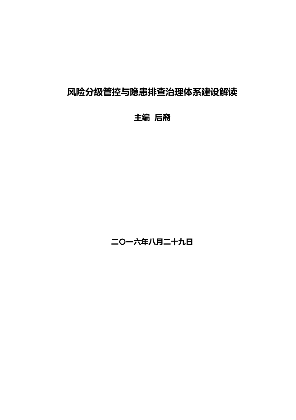 风险分级管控与隐患排查治理体系建设解读(DOC 63页)_第1页