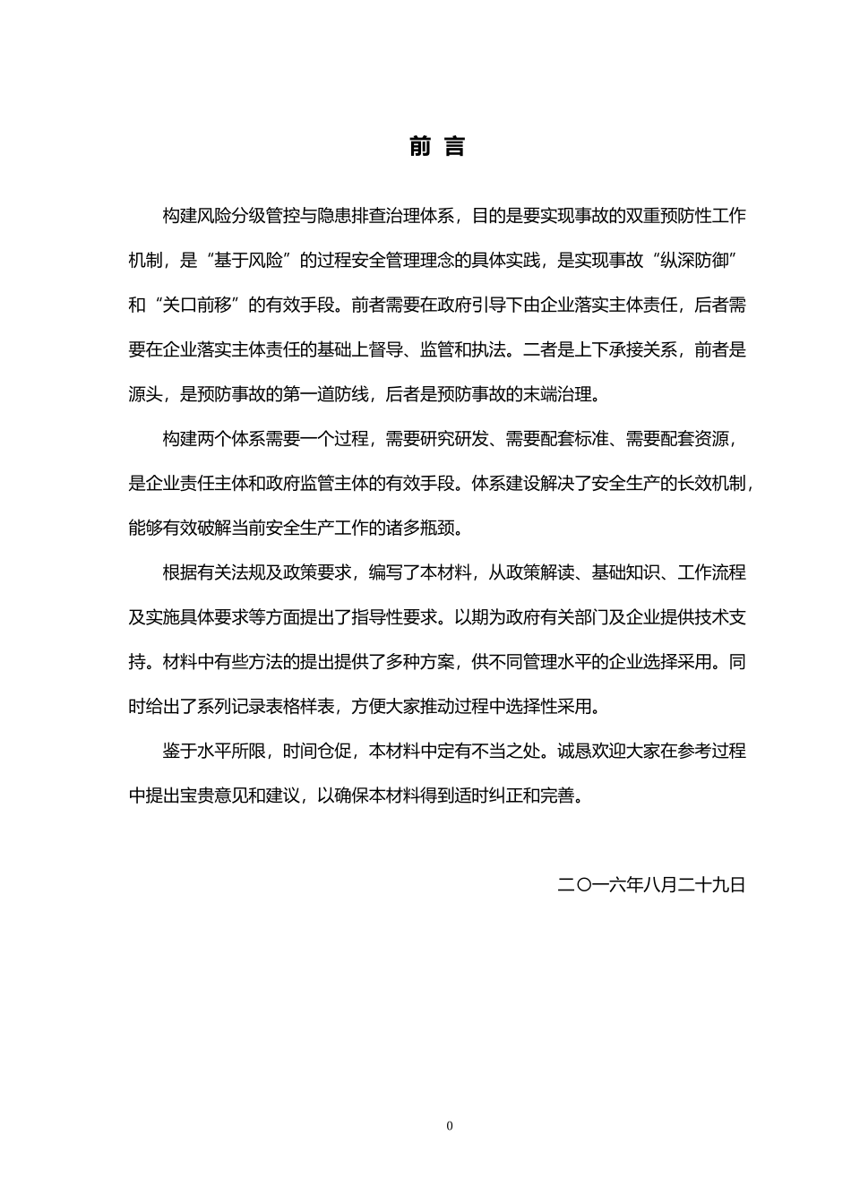 风险分级管控与隐患排查治理体系建设解读(DOC 63页)_第2页