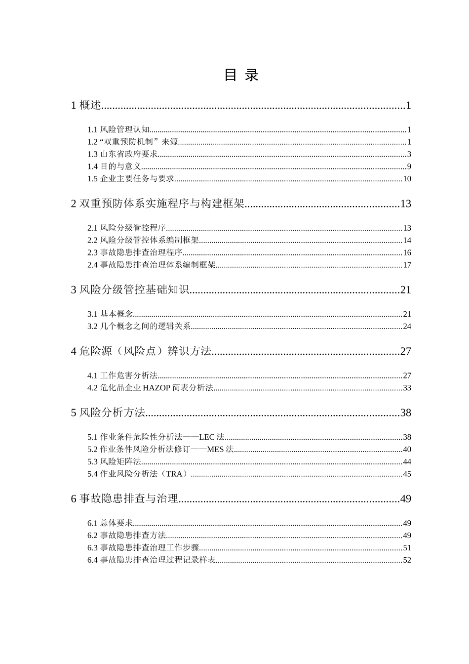 风险分级管控与隐患排查治理体系建设解读(DOC 63页)_第3页