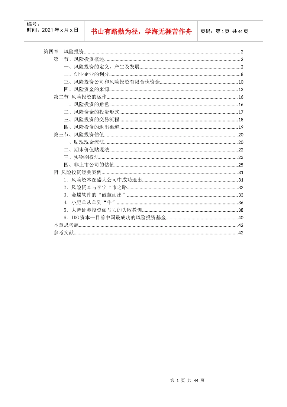 风险投资培训教材(DOCX 42页)_第1页
