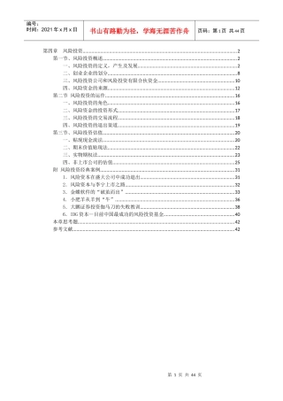 风险投资培训教材(DOCX 42页)
