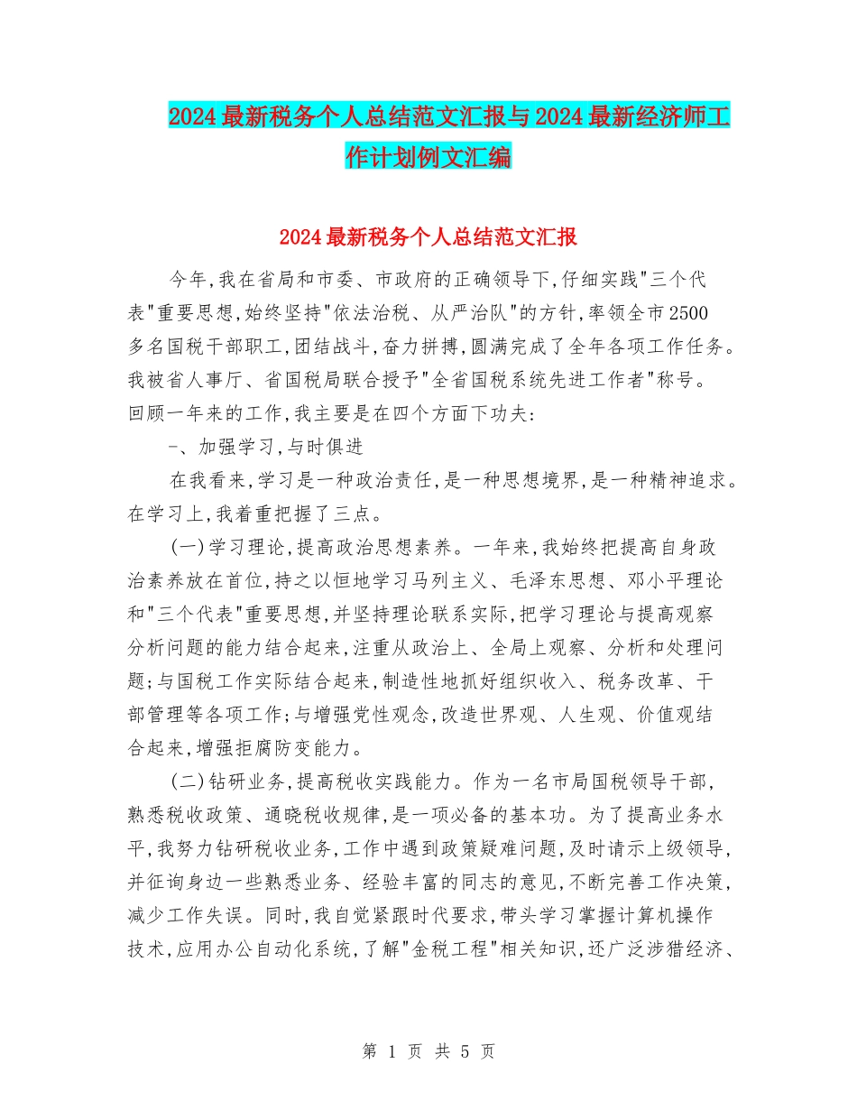 2024最新税务个人总结范文汇报与2024最新经济师工作计划例文汇编_第1页