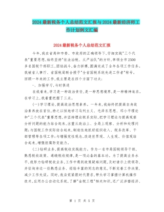 2024最新税务个人总结范文汇报与2024最新经济师工作计划例文汇编