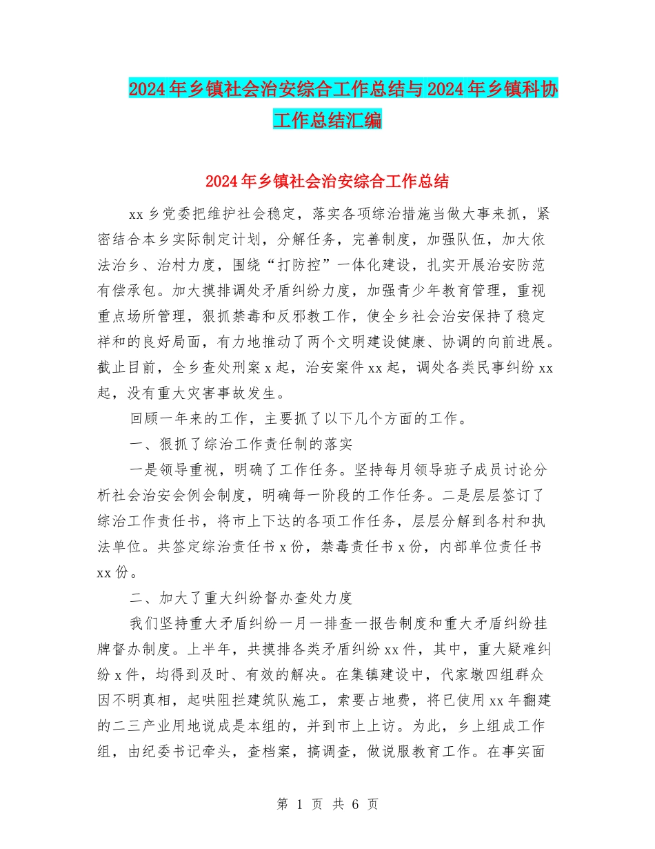2024年乡镇社会治安综合工作总结与2024年乡镇科协工作总结汇编_第1页