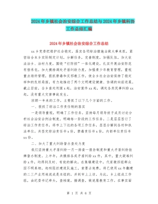 2024年乡镇社会治安综合工作总结与2024年乡镇科协工作总结汇编