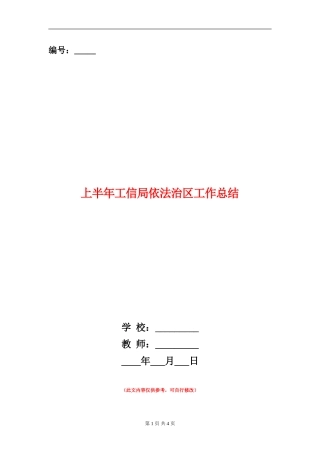 上半年工信局依法治区工作总结