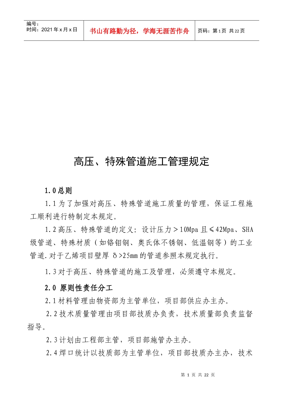 高压、特殊管道施工管理规定_第1页