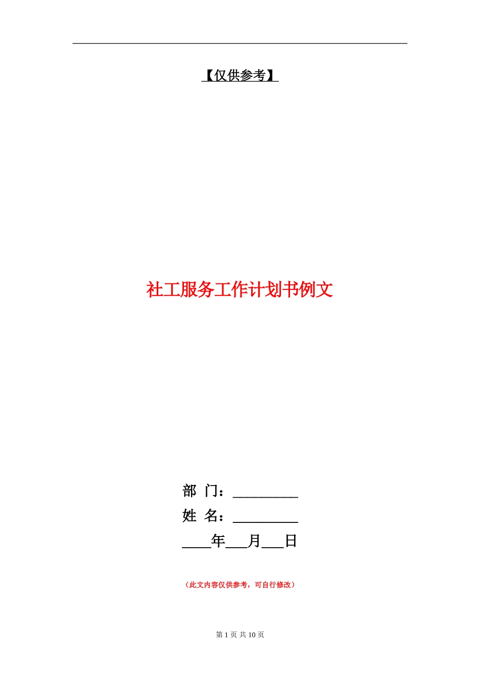 社工服务工作计划书例文_第1页