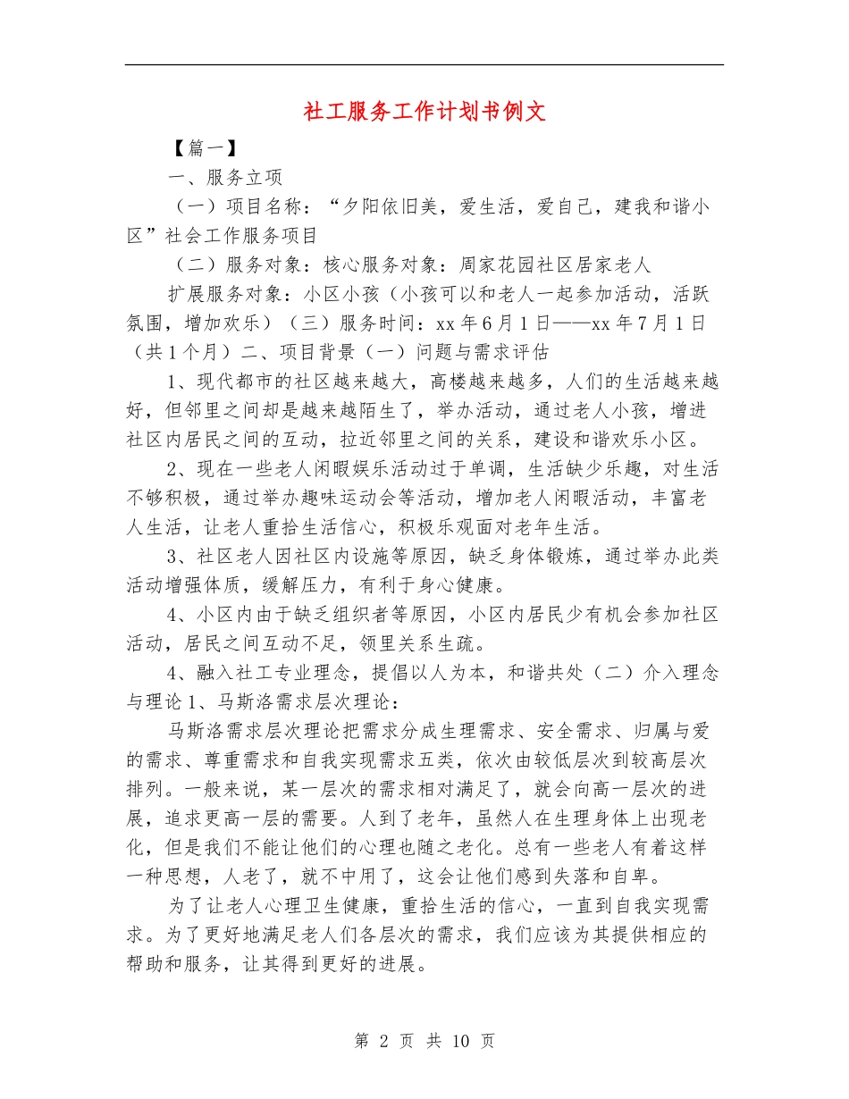 社工服务工作计划书例文_第2页