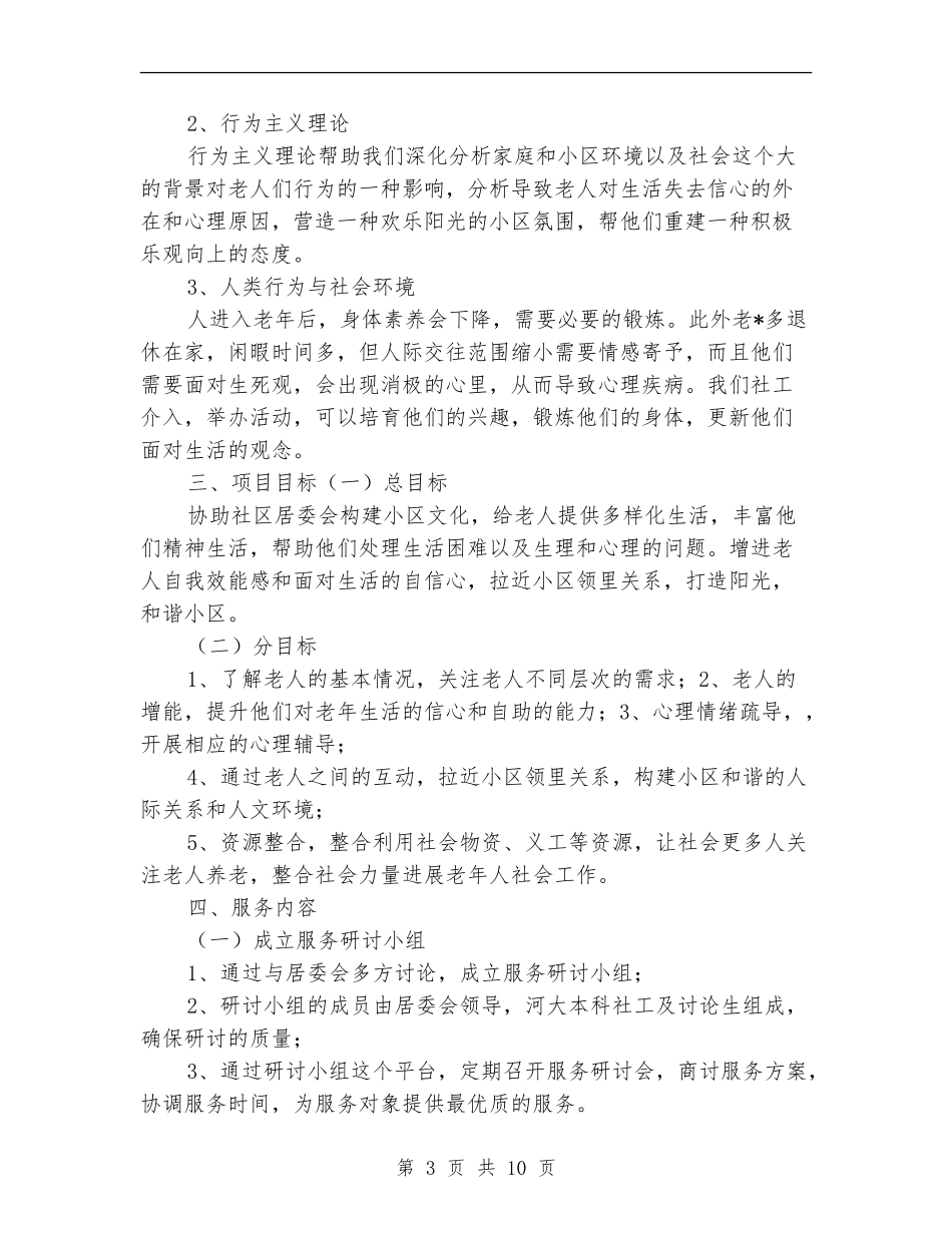 社工服务工作计划书例文_第3页