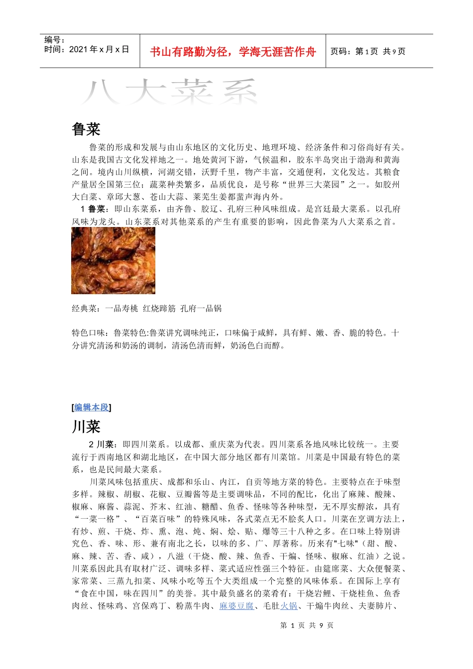 鲁菜的形成和发展与由山东地区的文化历史_第1页