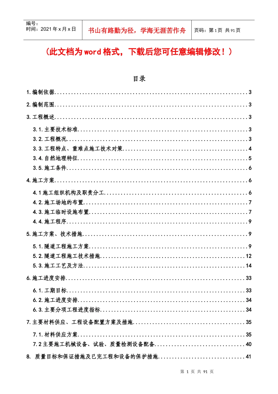 高墙框隧道实施性施工组织设计完整版_第1页