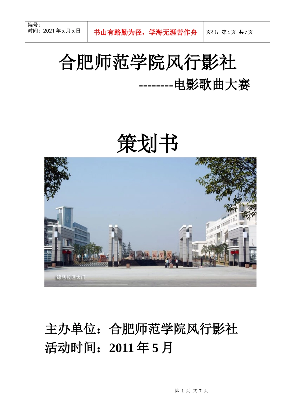 风行影社电影歌曲大赛策划书_第1页