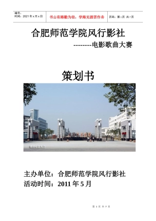 风行影社电影歌曲大赛策划书