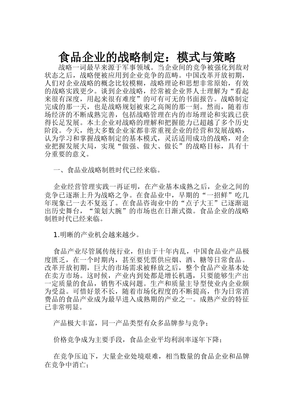 食品企业的战略制定：模式与策略_第1页