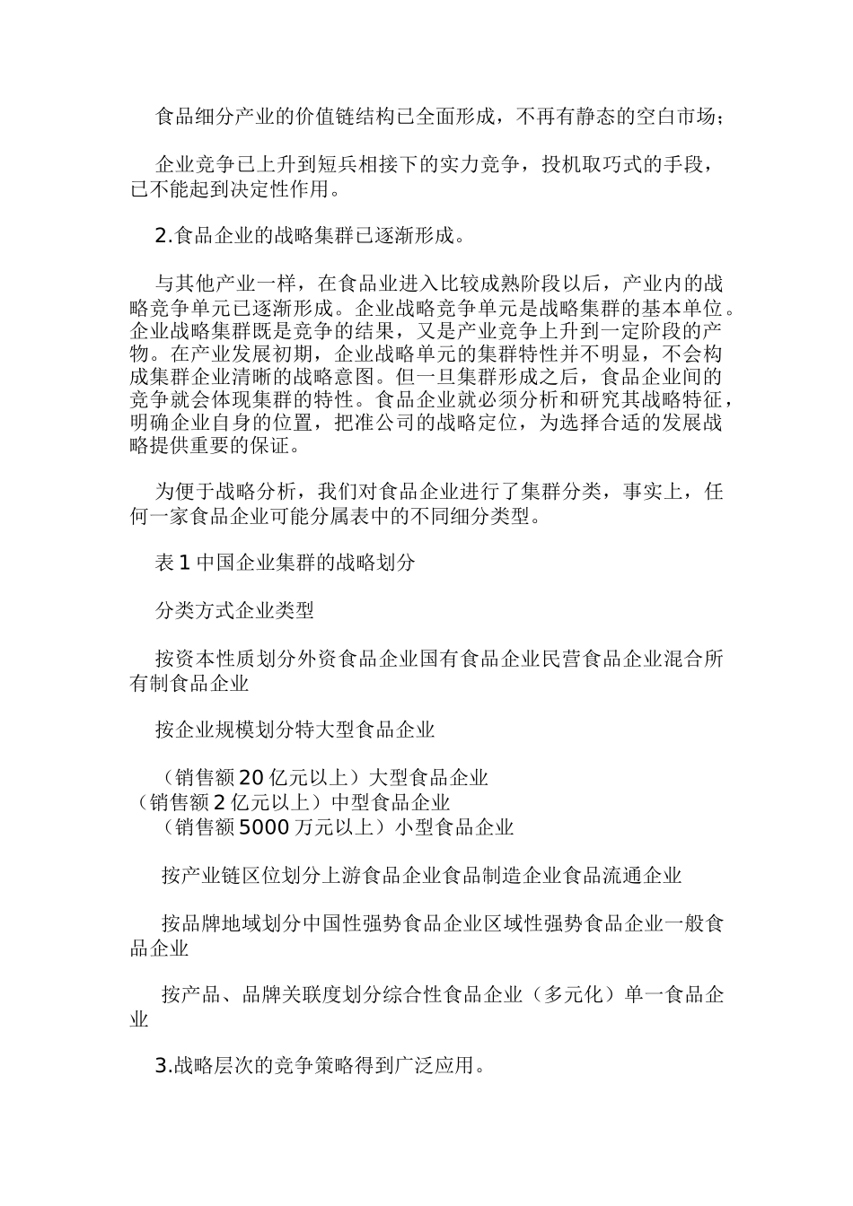 食品企业的战略制定：模式与策略_第2页