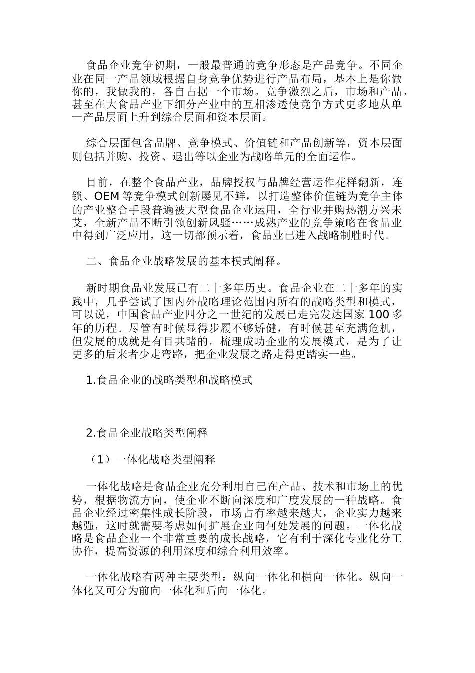 食品企业的战略制定：模式与策略_第3页