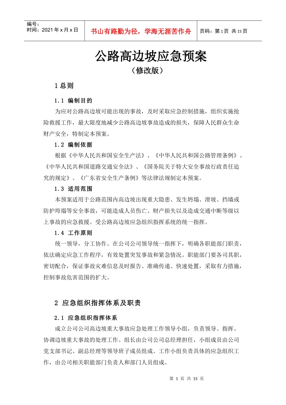 高边坡突发事件应急预案(修改)_第1页