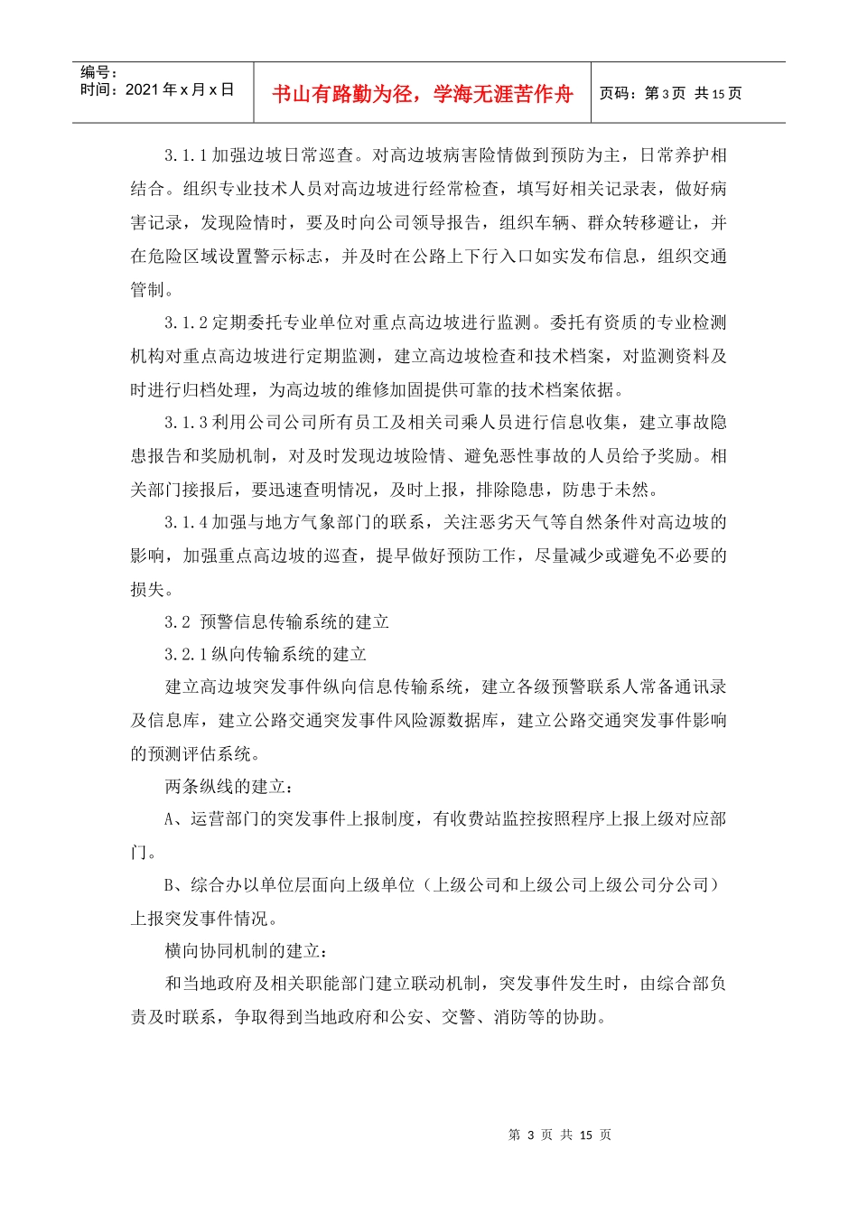 高边坡突发事件应急预案(修改)_第3页