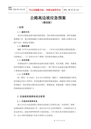 高边坡突发事件应急预案(修改)