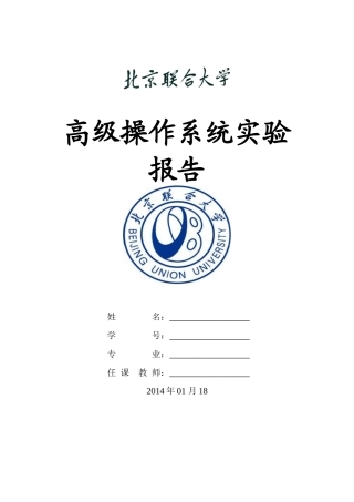 高级操作系统实验报告课程设计