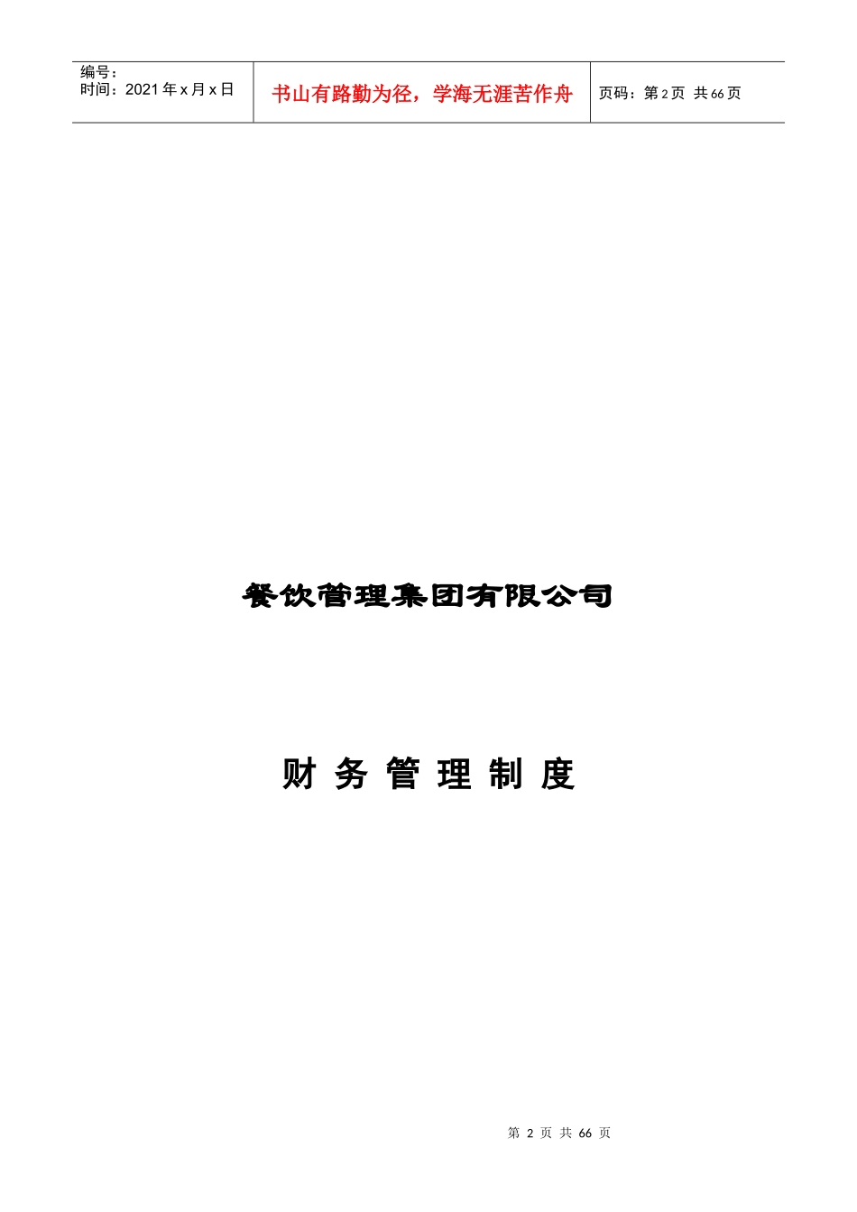 餐饮企业财务管理制度(完整版)_第2页