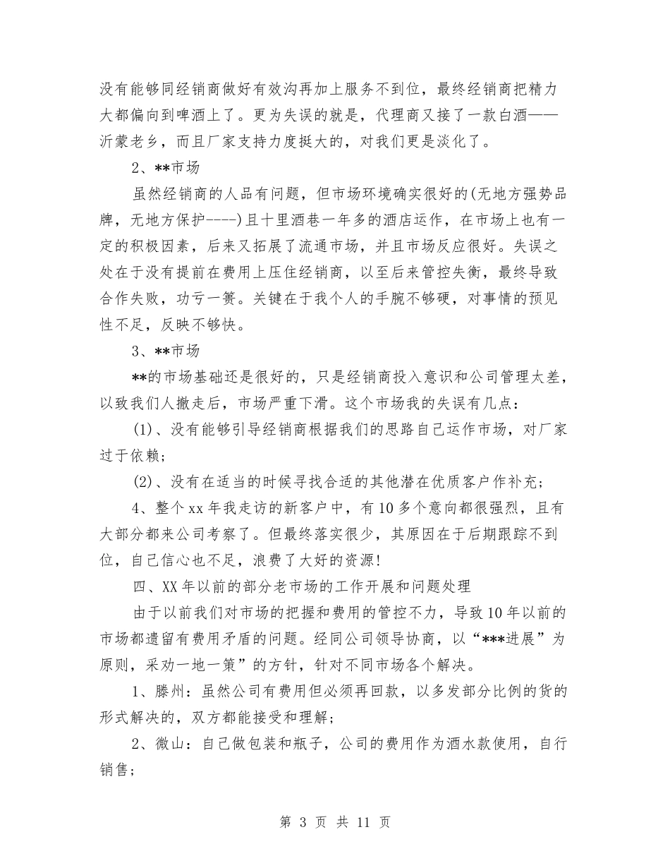 2024酒类销售工作计划范文与2024采购员个人工作计划范文汇编_第3页