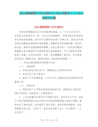 2024酒类销售工作计划范文与2024采购员个人工作计划范文汇编
