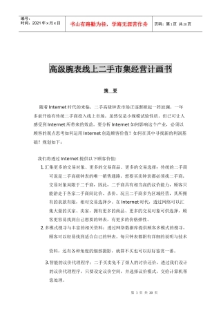 高级腕表线上二手市集经营计划书