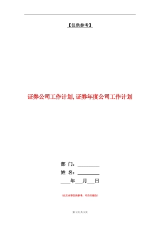 证券公司工作计划