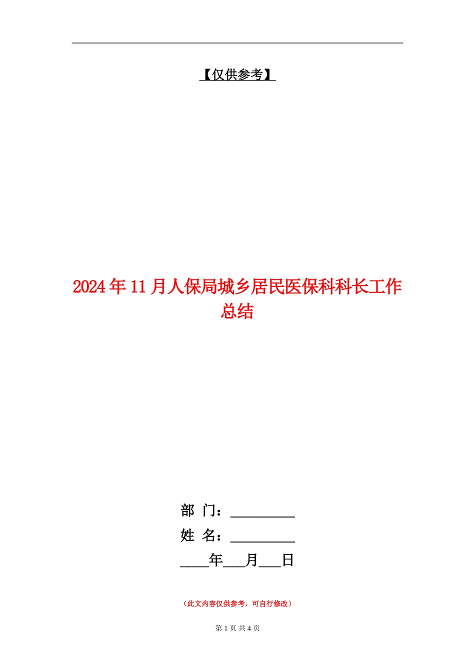2024年11月人保局城乡居民医保科科长工作总结_第1页