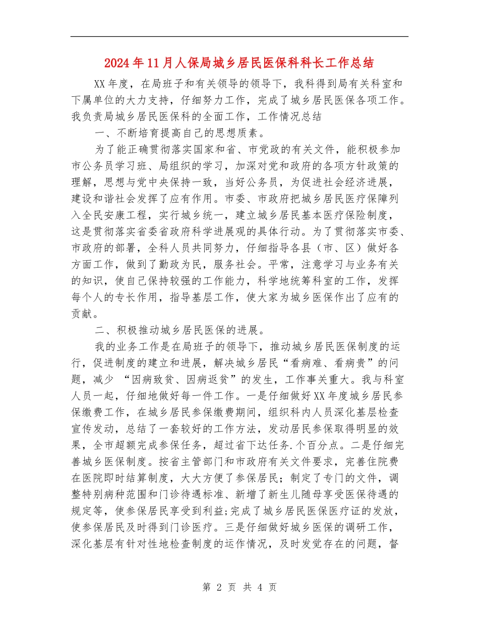 2024年11月人保局城乡居民医保科科长工作总结_第2页
