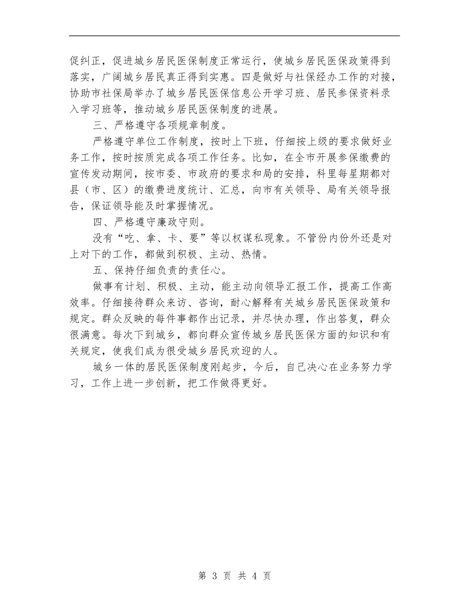 2024年11月人保局城乡居民医保科科长工作总结_第3页