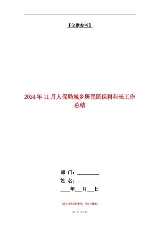 2024年11月人保局城乡居民医保科科长工作总结