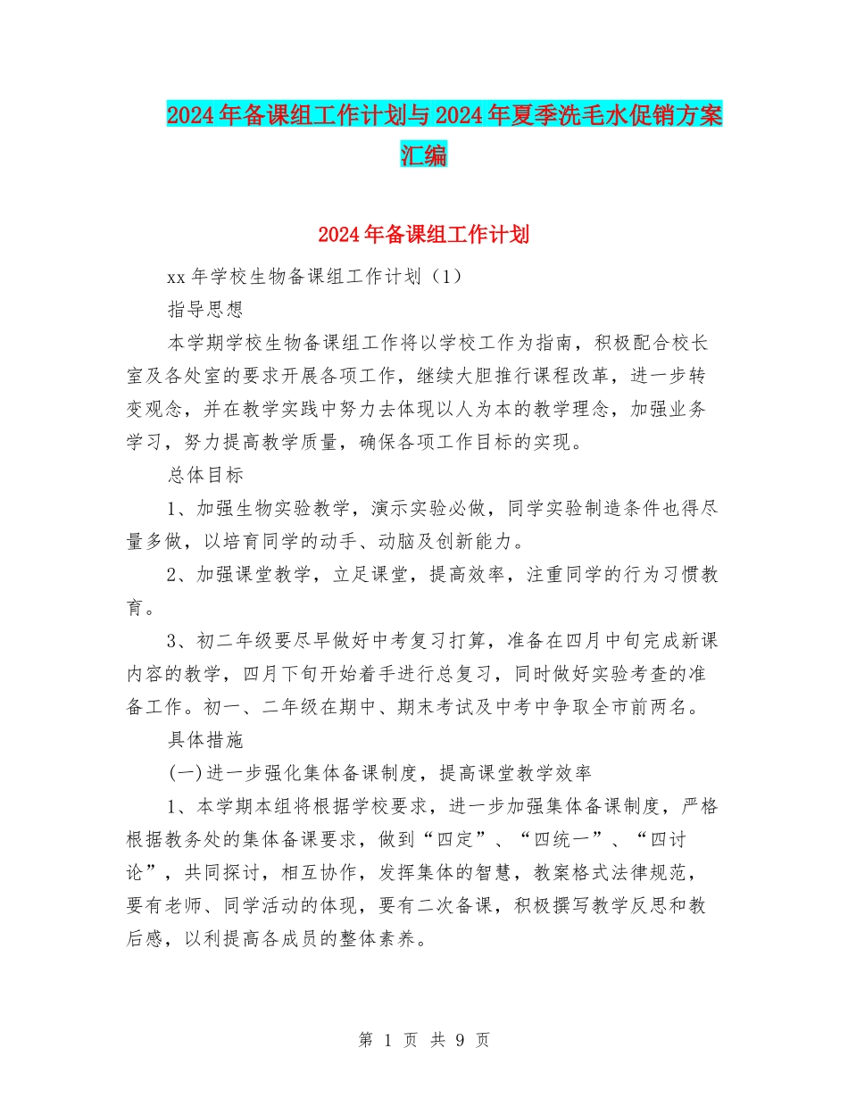2024年备课组工作计划与2024年夏季洗毛水促销方案汇编_第1页