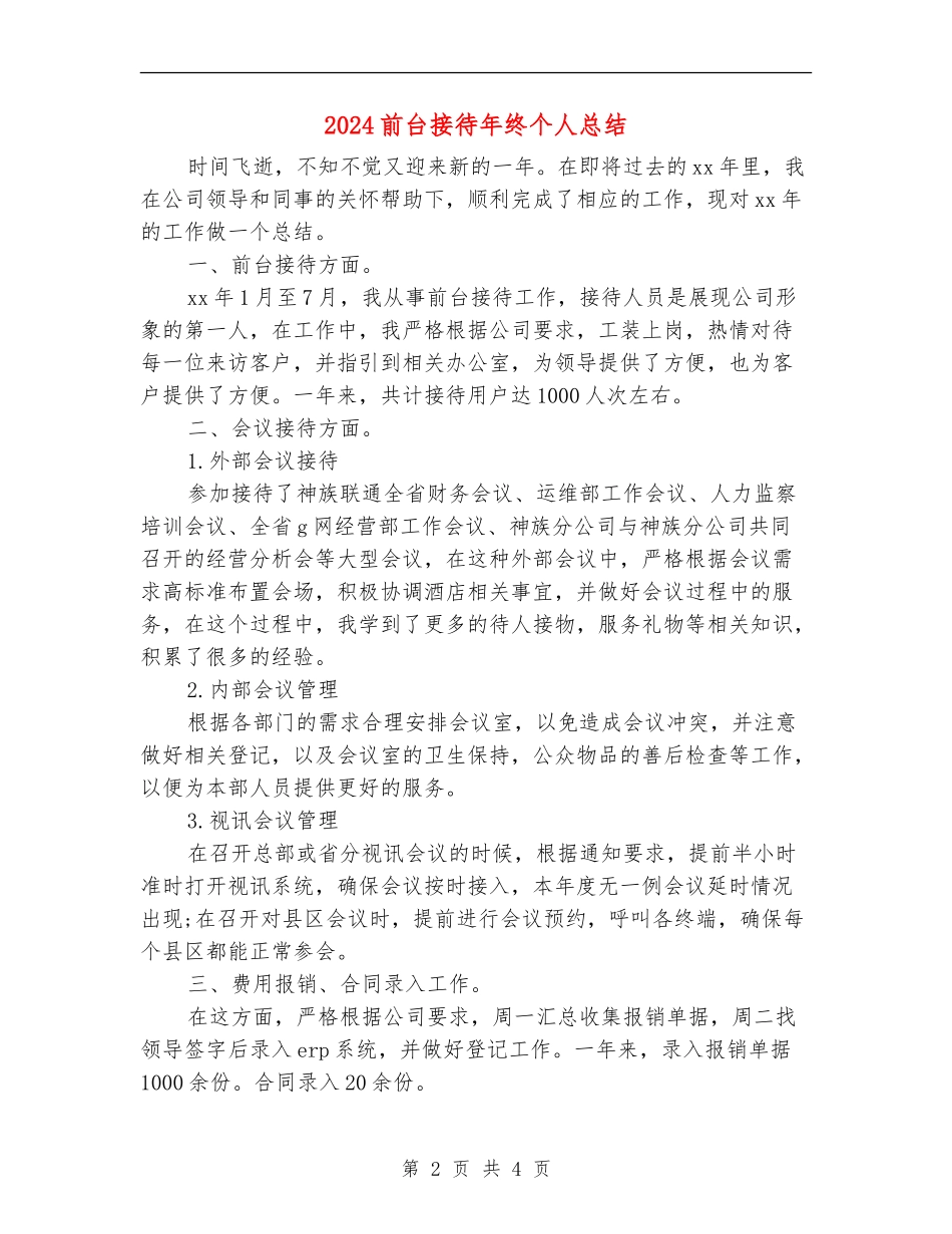 2024前台接待年终个人总结_第2页