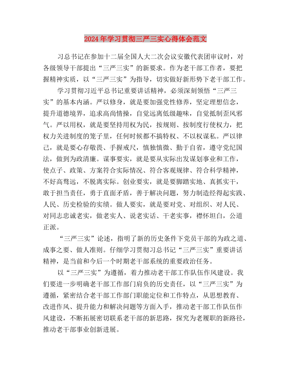 2024年学习三严三实思想汇报与2024年学习贯彻三严三实心得体会范文汇编_第3页