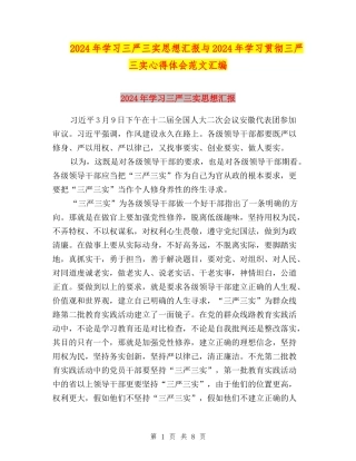 2024年学习三严三实思想汇报与2024年学习贯彻三严三实心得体会范文汇编