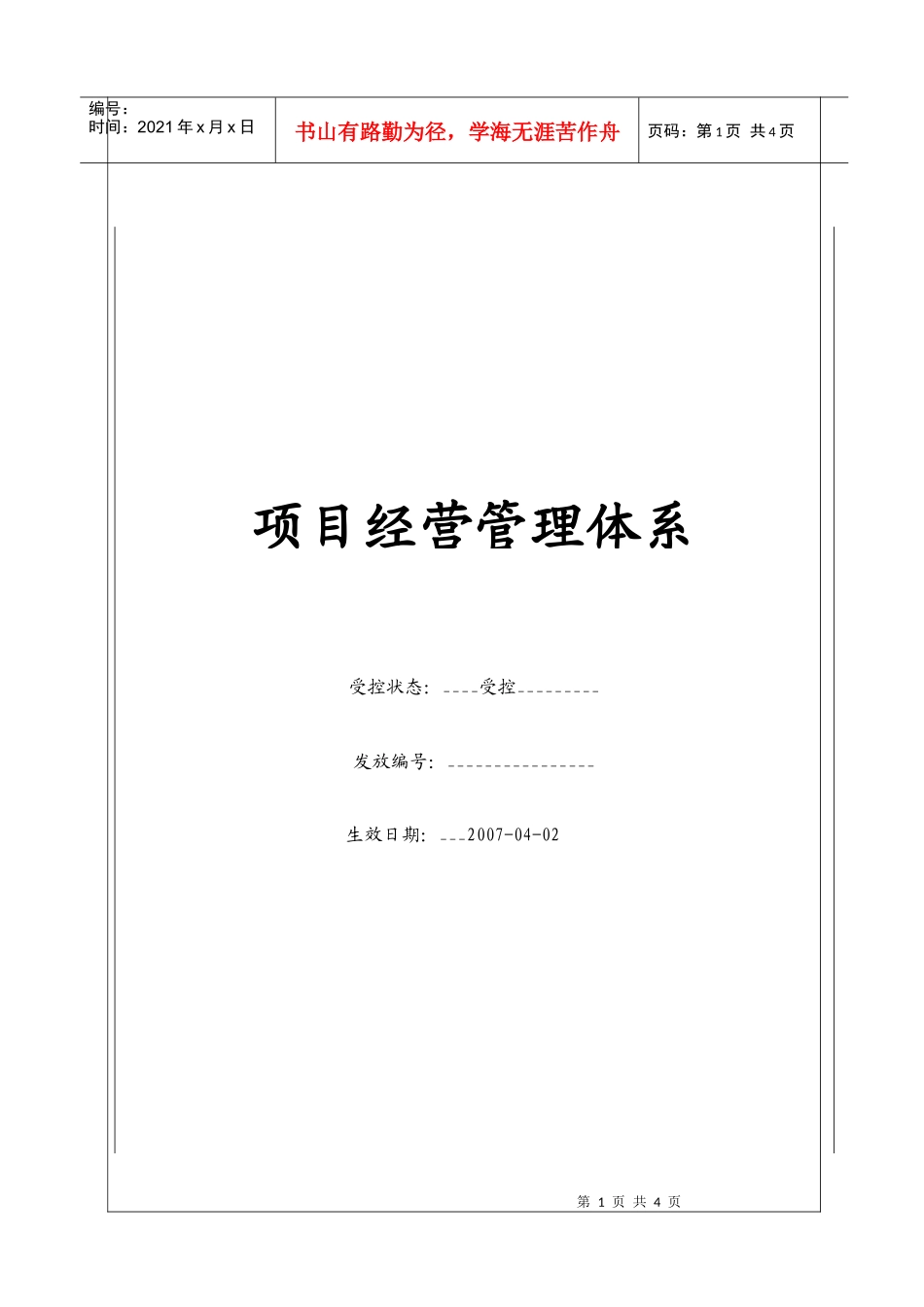 （BT-XM-JY）项目经营管理体系_第1页