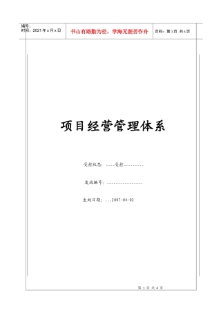 （BT-XM-JY）项目经营管理体系