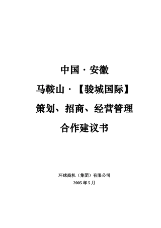 马鞍山骏城国际招商合作建议-5[1].20