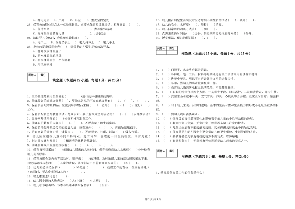 2024年一级(高级技师)保育员综合练习试题D卷-含答案_第2页