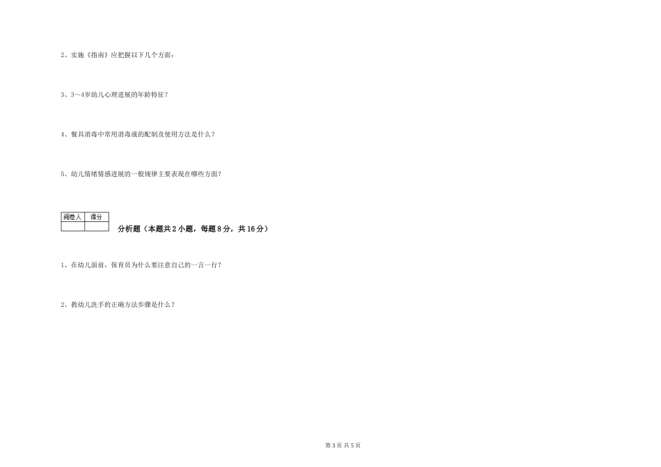 2024年一级(高级技师)保育员综合练习试题D卷-含答案_第3页