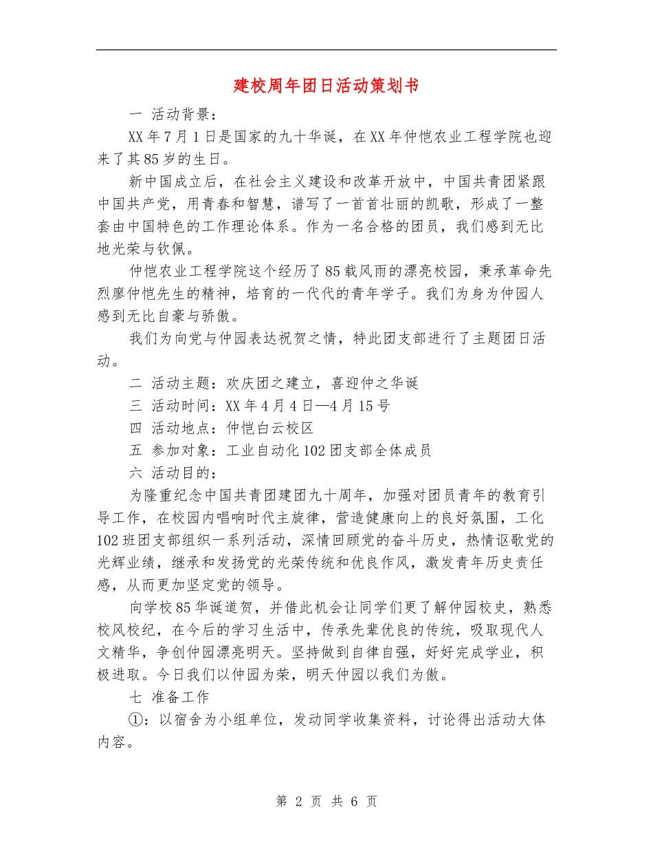建校周年团日活动策划书_第2页