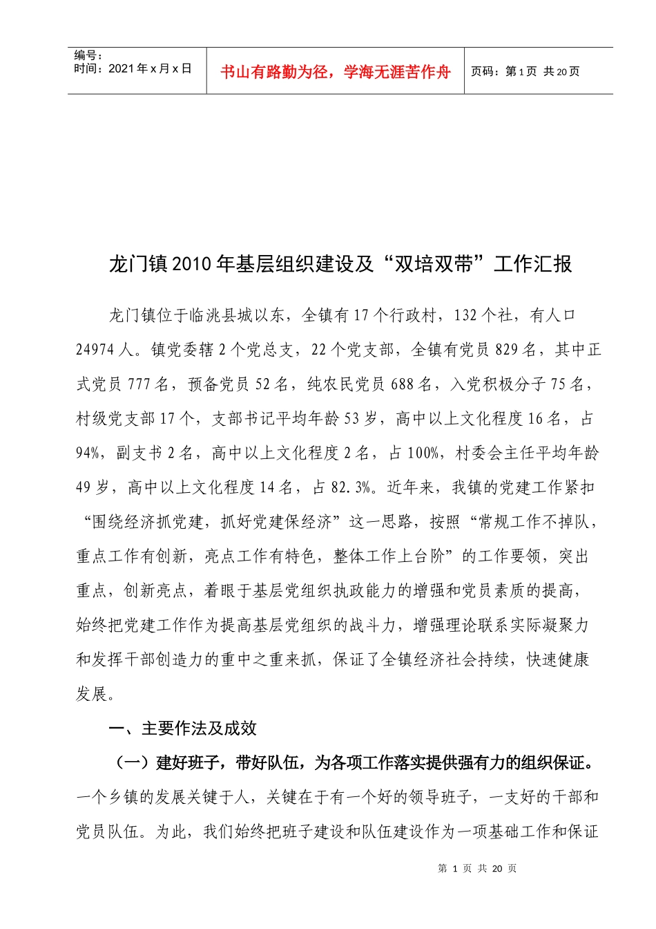 龙门镇年度基层组织建设与“双培双带”工作汇报_第1页