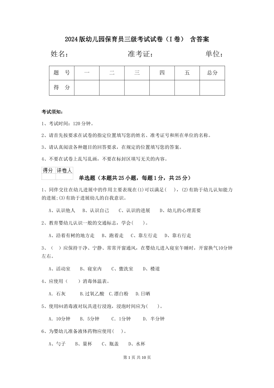 2024版幼儿园保育员三级考试试卷(I卷)-含答案_第1页