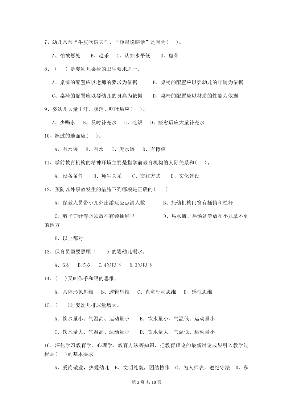 2024版幼儿园保育员三级考试试卷(I卷)-含答案_第2页