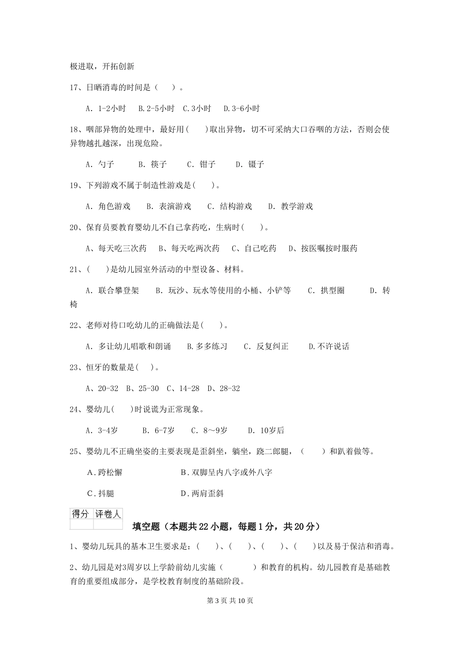 2024版幼儿园保育员三级考试试卷(I卷)-含答案_第3页
